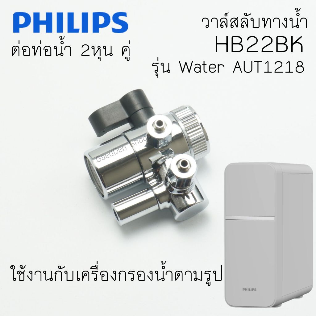 วาล์ว สเตนเลส วาล์วสลับทางน้ำ เครื่องกรองน้ำ Philips รุ่น Water AUT1218