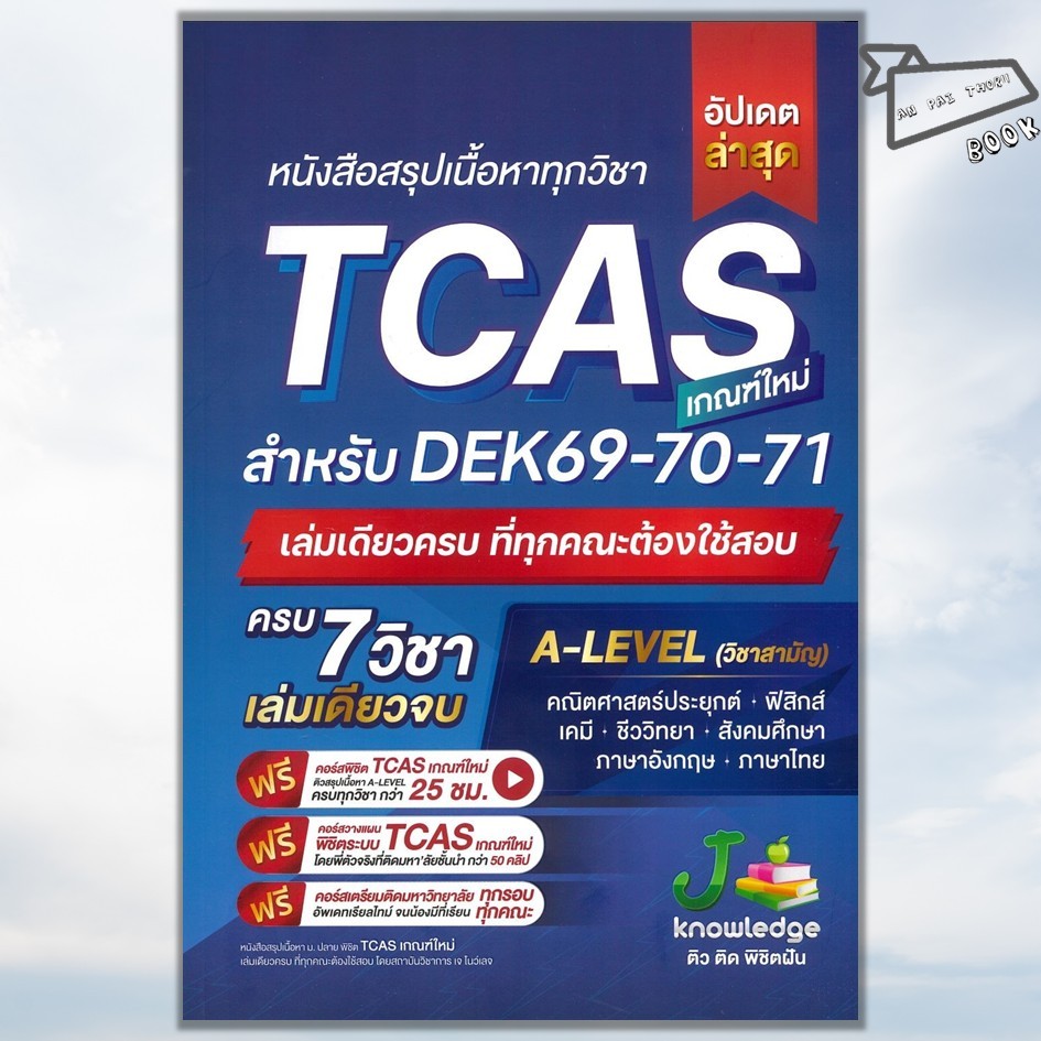 [พร้อมส่ง] หนังสือ หนังสือสรุปเนื้อหาทุกวิชา TCAS ( DEK 69-70-71) #กองบรรณาธิการสถาบันกวดวิชา เจ โนว