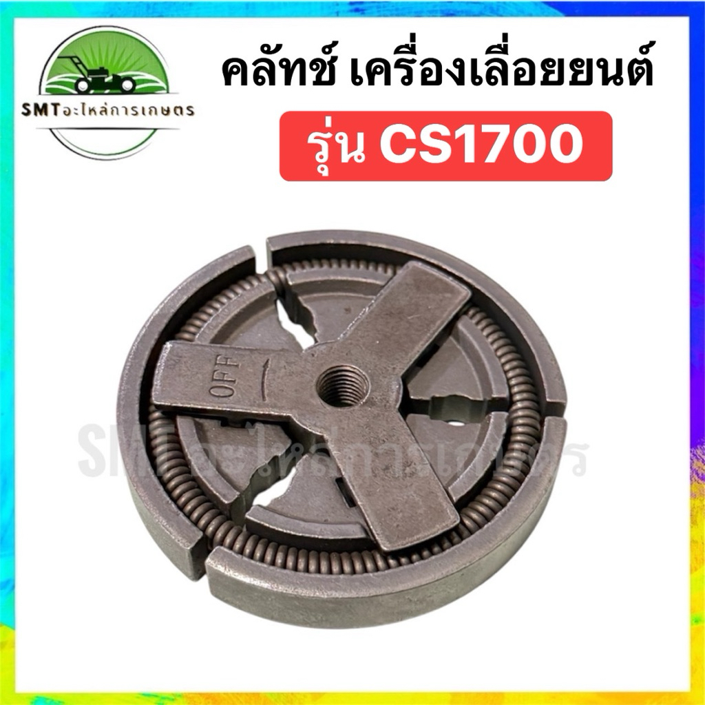 คลัทช์ เครื่องเลื่อยยนต์ รุ่น 1700