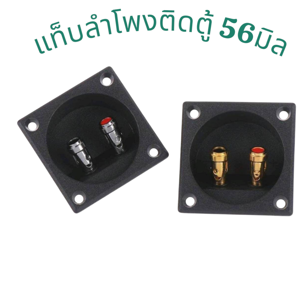 แท็บลำโพงติดตู้ขนาดเล็ก แบบเหลี่ยม ชนิดกดล็อกสาย ขนาด56×56มิลราคาต่อ1ชิ้น