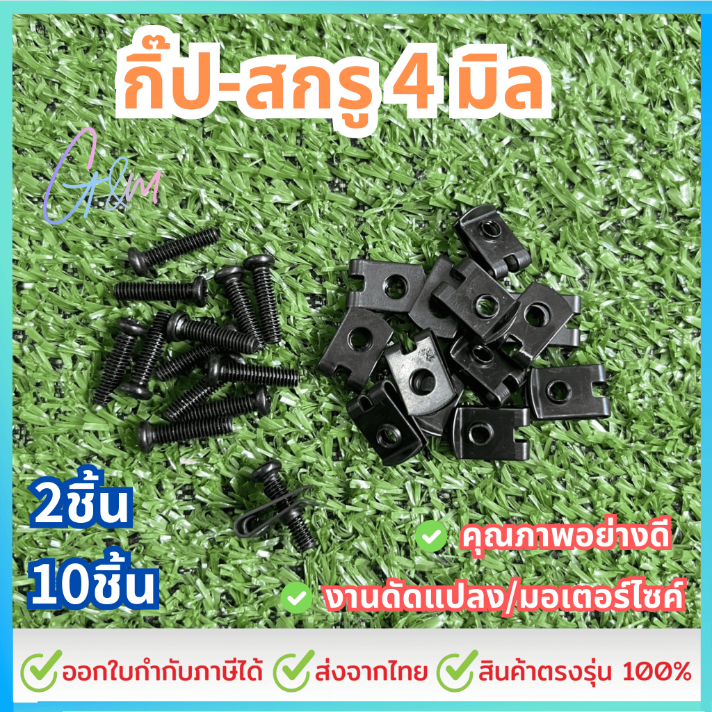 กิ๊บสกรู +สกรู 4มิล (เบอร์7) #เลือก 2/10 ชิ้น กิ๊บล็อคมอไซ กิ๊บล๊อคชุดสี ชุดสี มอไซ ชุดสีมอไซ