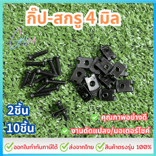 กิ๊บสกรู +สกรู 4มิล (เบอร์7) #เลือก 2/10 ชิ้น กิ๊บล็อคมอไซ ก…