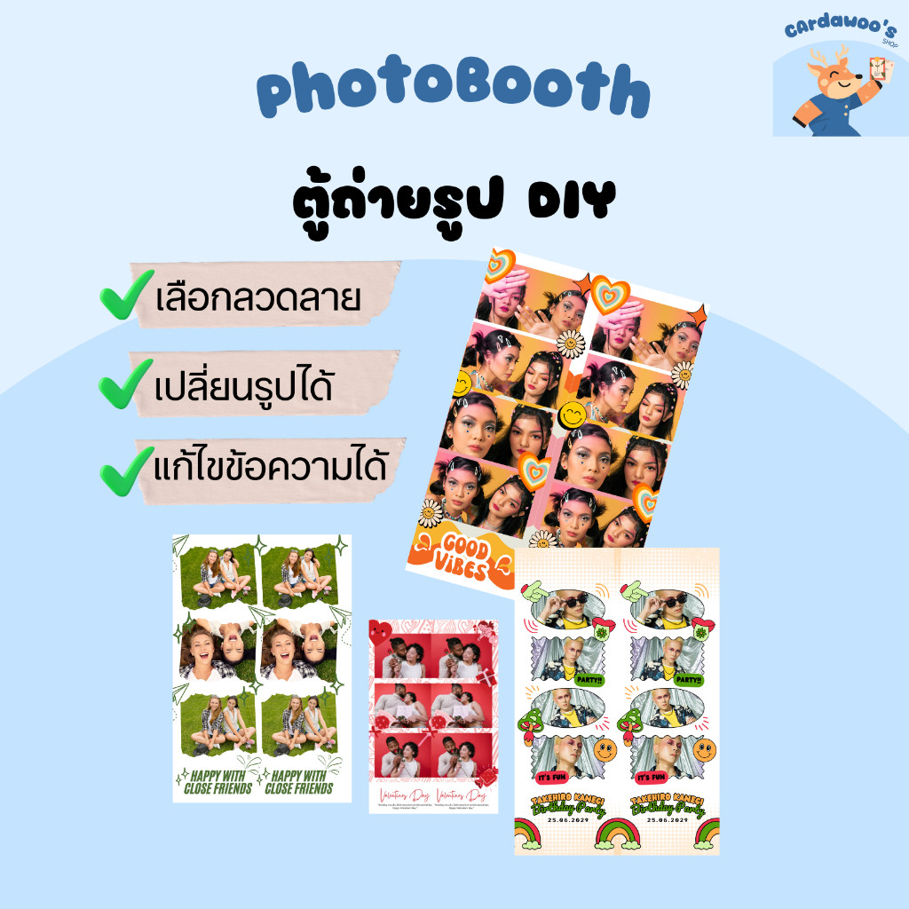 ตู้ถ่ายรูป DIY (Photobooth) เลือกลาย เปลี่ยนรูป แก้ไขข้อความเอง