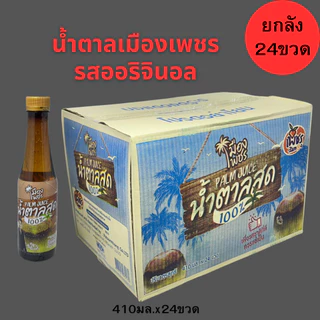 น้ำตาลสด100%เมืองเพชร ขนาด410มล.(ยกลัง24ขวด) เครื่องดื่มน้ำตาลสด แท้ 100% เพชรบุรียกลัง24ขวด