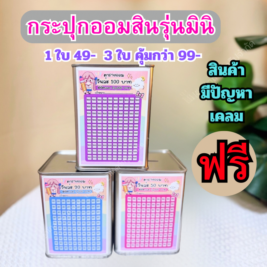 กระปุกออมสิน(รุ่นมินิ) 11x14 cm พร้อมตารางออม สติ๊กเกอร์ ปากกา ซองกันชื้น
