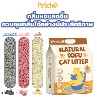 Petcho Cat Litter ทรายแมวเต้าหู้ เกรดพรีเมียม ขนาดอนุภาคเล็ก 1.5 มม จับตัวเป็นก้อนเร็ว ดับกลิ่นดีเยี่ยม 6L (2.5Kg.)
