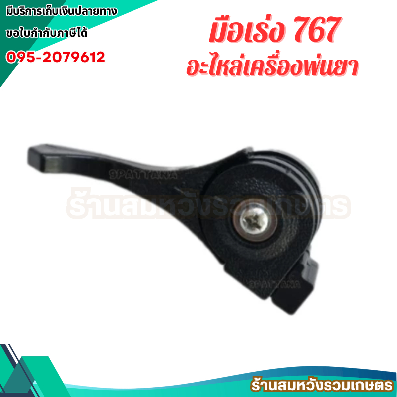 ไกรเร่ง คันเร่งเครื่องพ่นยา ฉีดยา มือเร่ง 767 /TU26 อะไหล่อย่างดี by ลุงสมหวัง