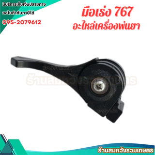 ไกรเร่ง คันเร่งเครื่องพ่นยา ฉีดยา มือเร่ง 767 /TU26 อะไหล่อย่างดี by ลุงสมหวัง