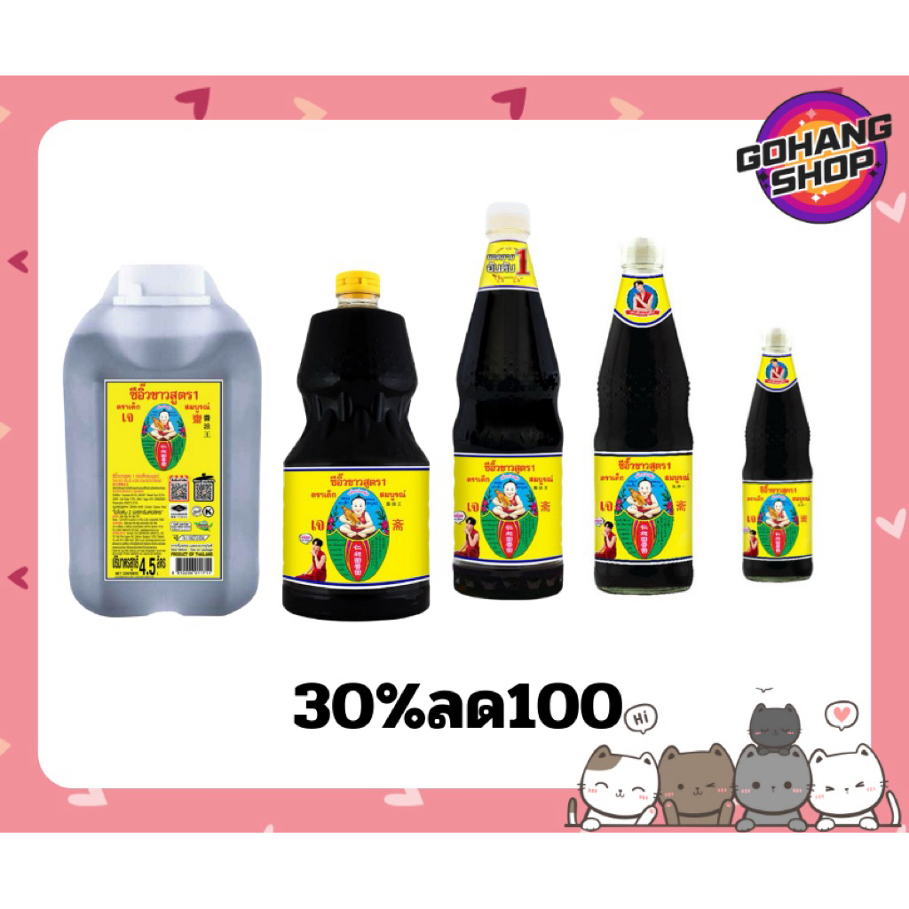 ซีอิ้วขาว ใช้โค้ด 30%ลด100
