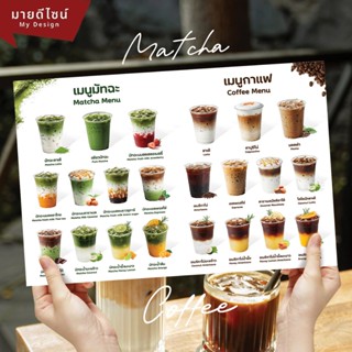 ป้ายเมนูเครื่องดื่มชาเขียวมัทฉะ/กาแฟ ขนาด A4/A3 เคลือบใสกันน…