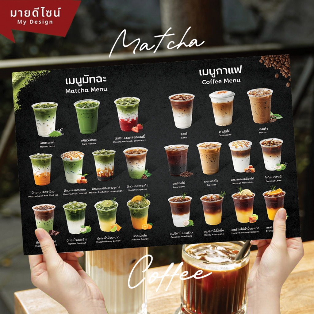 ป้ายเมนูเครื่องดื่มรวมชาเขียวมัทฉะ/กาแฟ พื้นดำ ขนาด A4/A3 เคลือบใสกันน้ำ!