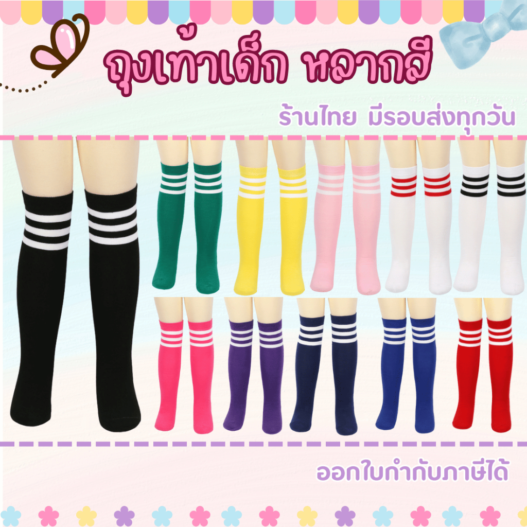 พร้อมส่งจากร้านไทย ถุงเท้ากีฬา ถุงเท้าสีๆ ของเด็กสำหรับ 7-12 ปี