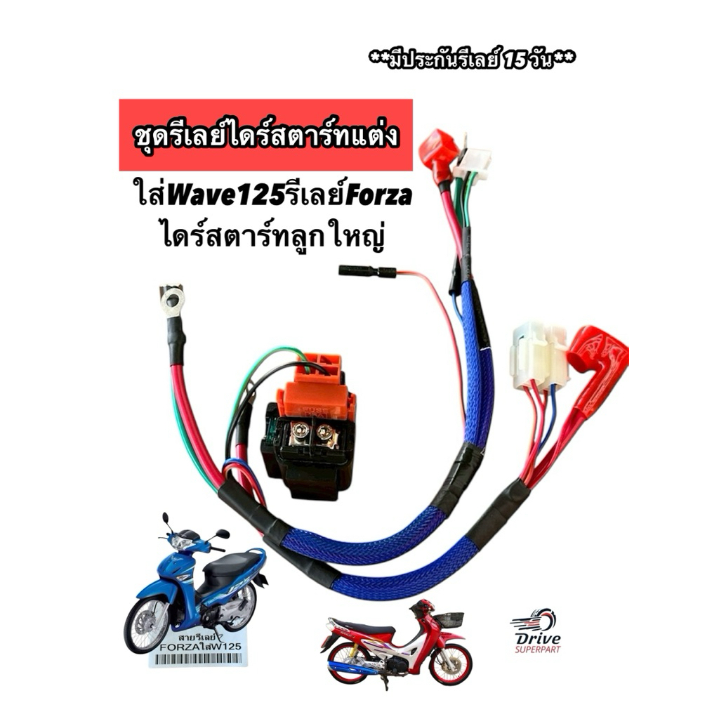 ชุดรีเลย์ไดร์สตาร์ทแต่ง Wave125รีเลย์Forza ลูกใหญ่ *หัวฉีดเท่านั้น ไดร์สตาร์ทใหญ่ ลูกโตลื่นๆ #KTC