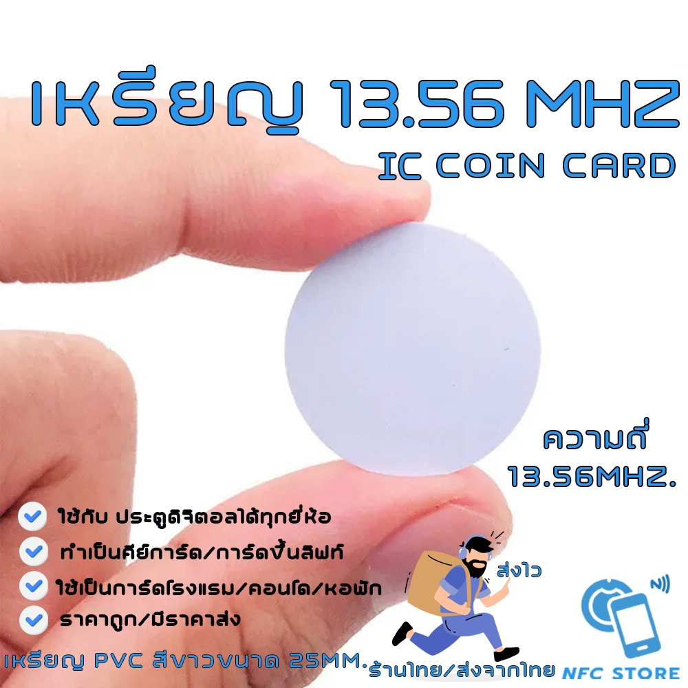 014-เหรียญ คีย์การ์ด13.56 วงกลมสีขาว ขนาด25mm IC Coin Card 13.56mhz.ใช้กับประตูดิจิตอล/ลิฟท์(ใช้กับเครื่องก๊อปปี้ไม่ได้)