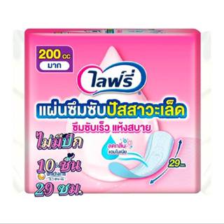 แผ่นซึมซับปัสสาวะ 200CC ระดับมามาก ผ้าอนามัย ไม่มีปีก ไลฟ์รี…