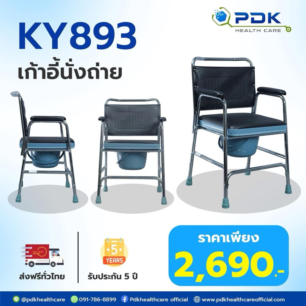 เก้าอี้นั่งถ่าย เก้าอี้นั่งถ่ายสำหรับผู้สูงอายุ รุ่นKY893