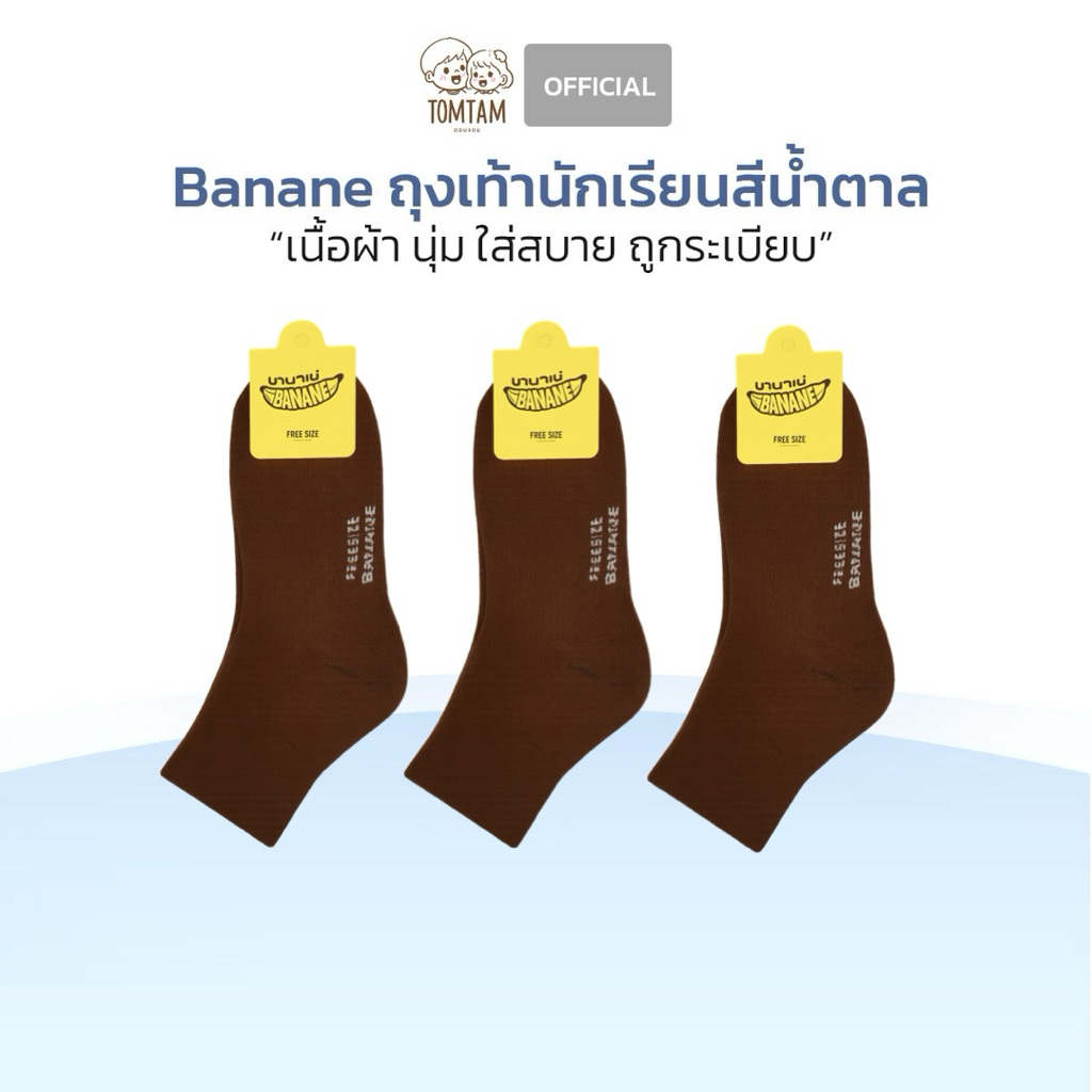 Banane-Tomtam ถุงเท้านักเรียนสีน้ำตาล แบบแพ็ค นุ่ม ถูกระเบียบ