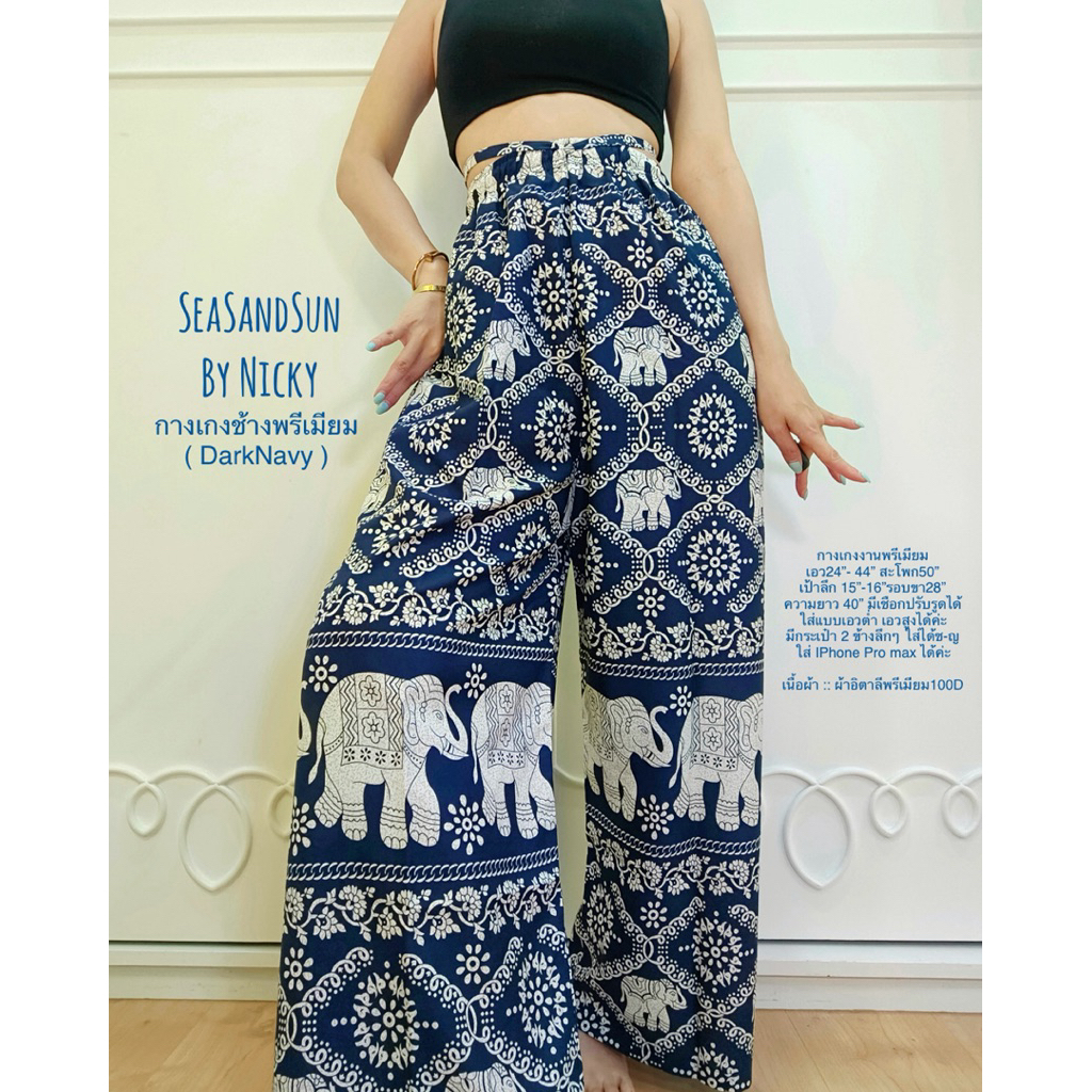 🏖️ใส่สบายม๊าก กางเกงช้างพรีเมียม (DarkNavy) SeaSandSunbynicky ขายาวทรงกระบอกเอวสูง สวยดูแพง ใส่สบายม๊าก คัตติ้งเนี๊ยบ
