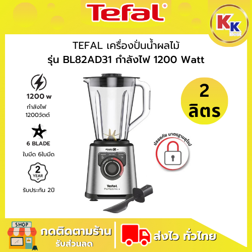 TEFAL ทีฟาล์ว เครื่องปั่นน้ำผลไม้ รุ่น BL82AD31 ความจุ 2 ลิตร กำลังไฟ 1200 วัตต์ | ใบมีด เทคโนโลยี P