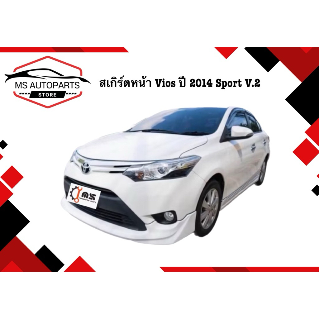 สเกิร์ตหน้า Vios 2014 Sport v.2