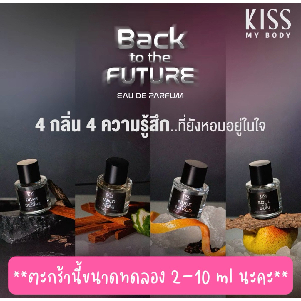[ใหม่!] Kiss My Body EDP Back to the Future น้ำหอม Unisex ขนาดทดลอง⚡️หอมยาวนานกว่า 10-12 ชั่วโมง