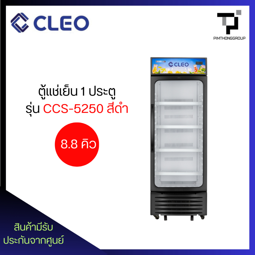 ตู้แช่เย็น 1 ประตู CLEO รุ่น CCS-5250 ขนาด 8.8Q สีดำ
