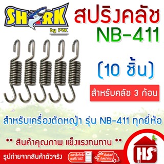 SHARK สปริงคลัช สปริงครัช NB-411 (10 ชิ้น) สำหรับคลัช 3 ก้อน…
