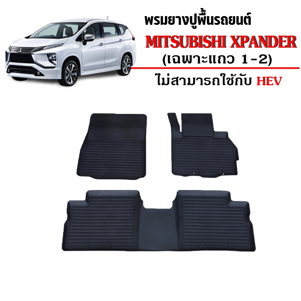 ผ้ายางปูพื้นรถยนต์ Mitsubishi Xpander (5ที่นั่ง) ทุกรุ่น /ทุกปี พรมรถยนต์ ถาดยางยกขอบ พรมรองพื้นรถ