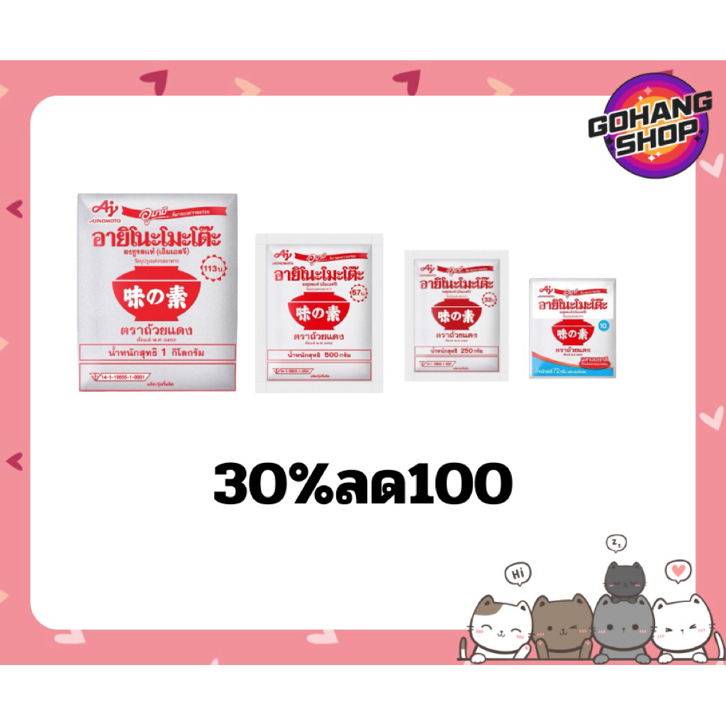 ผงชูรส อายิโนะโมะโต๊ะ ใช้โค้ด30%ลด100