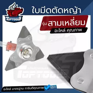 ใบมีดตัดหญ้า 3 เหลี่ยม สามแฉก เงิน-ดำ หนา 2 มิล / แดง-ดำ หนา 3 มิล ( รุ่นใหม่ ) คม ทนทาน เหล็กคุณภาพเครื่องสะพายบ่า