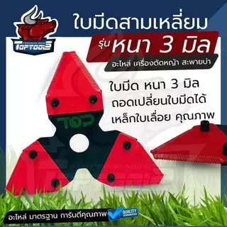 ใบมีดตัดหญ้า 3 เหลี่ยม สามแฉก เงิน-ดำ หนา 2 มิล / แดง-ดำ หนา 3 มิล ( รุ่นใหม่ ) คม ทนทาน เหล็กคุณภาพเครื่องสะพายบ่า