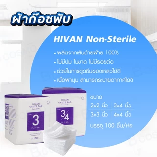 ผ้าก๊อซพับ HIVAN Non-sterile 8 Ply ผ้าก็อส ผ้าก็อซปิด [100 ชิ้น/ห่อ]