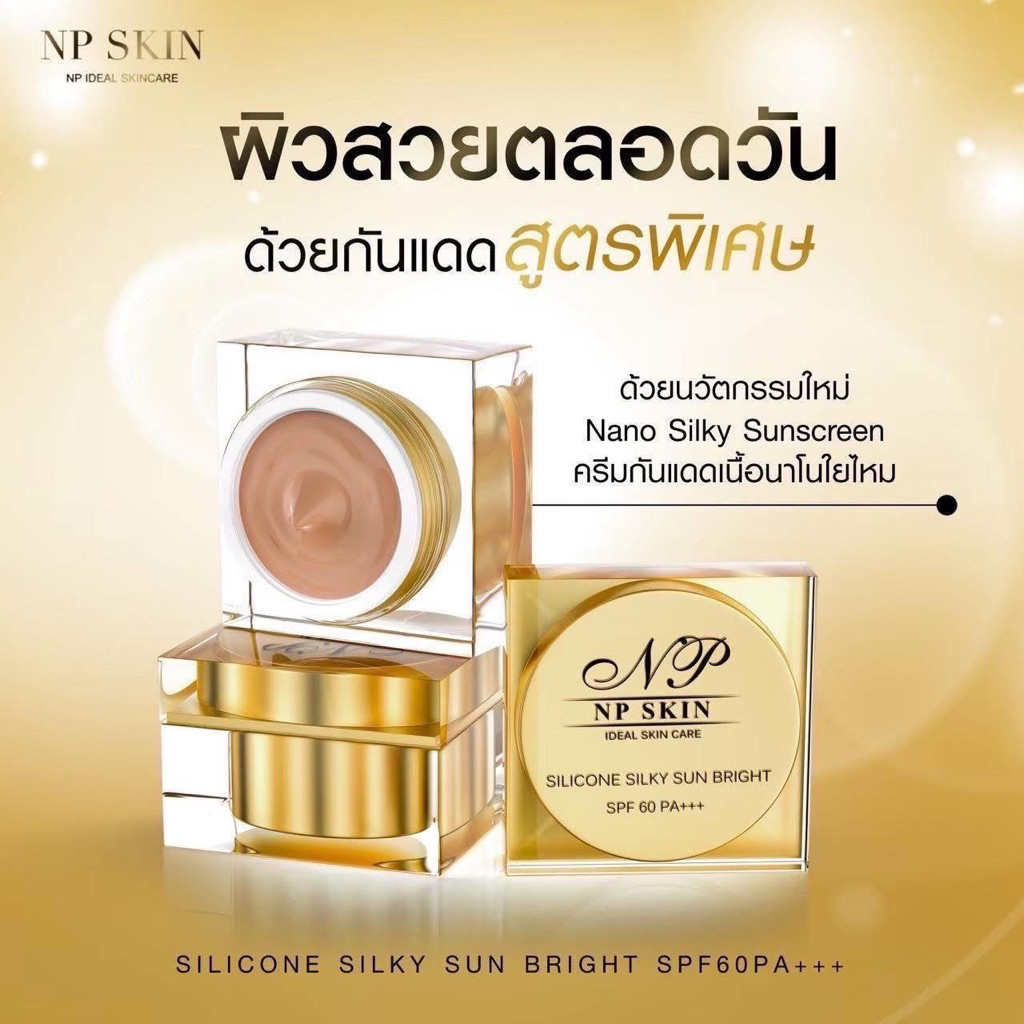 NP SKIN ครีมกันแดด [ของแท้] ส่งตรงจากแบรนด์