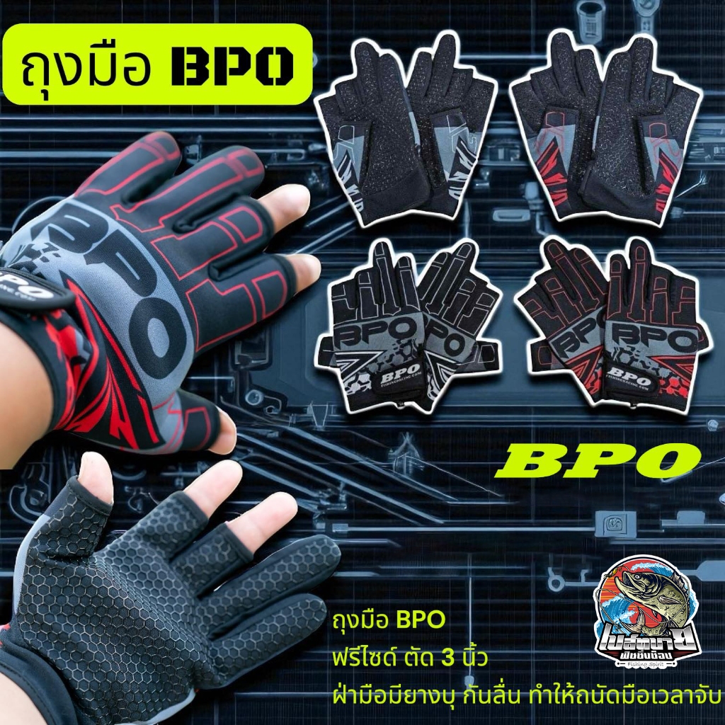 ถุงมือตกปลา BPO  ผลิตจากเนื้อผ้าที่มีความยืดหยุ่น กันลื่น ป้องกันแสงแดด ระบายอากาศได้ดี