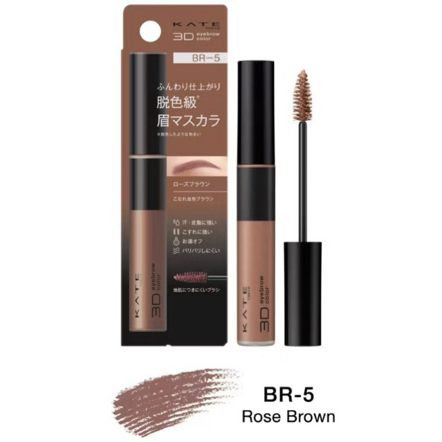 ❣️ พร้อมส่ง ❣️KATE มาสคาร่าคิ้ว 3D EYEBROW COLOR Z [สี BR-5]