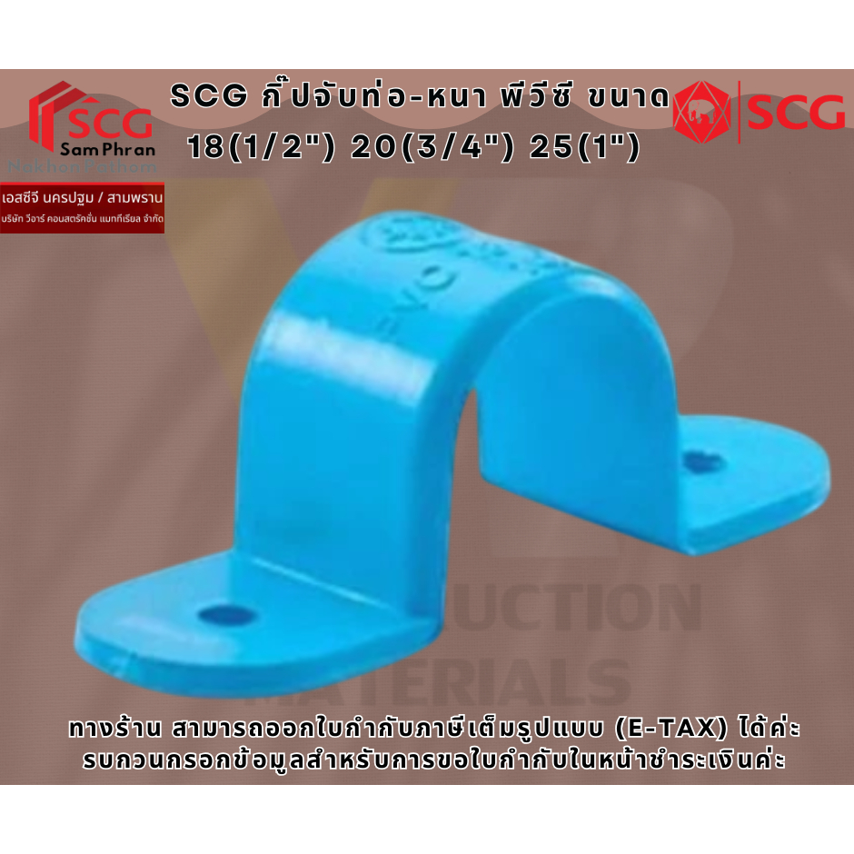 (สั่งซื้อ ขั้นต่ำ 5 ชิ้น / ออเดอร์) SCG กิ๊ปจับท่อ-หนา พีวีซี ขนาด 18(1/2") 20(3/4") 25(1")
