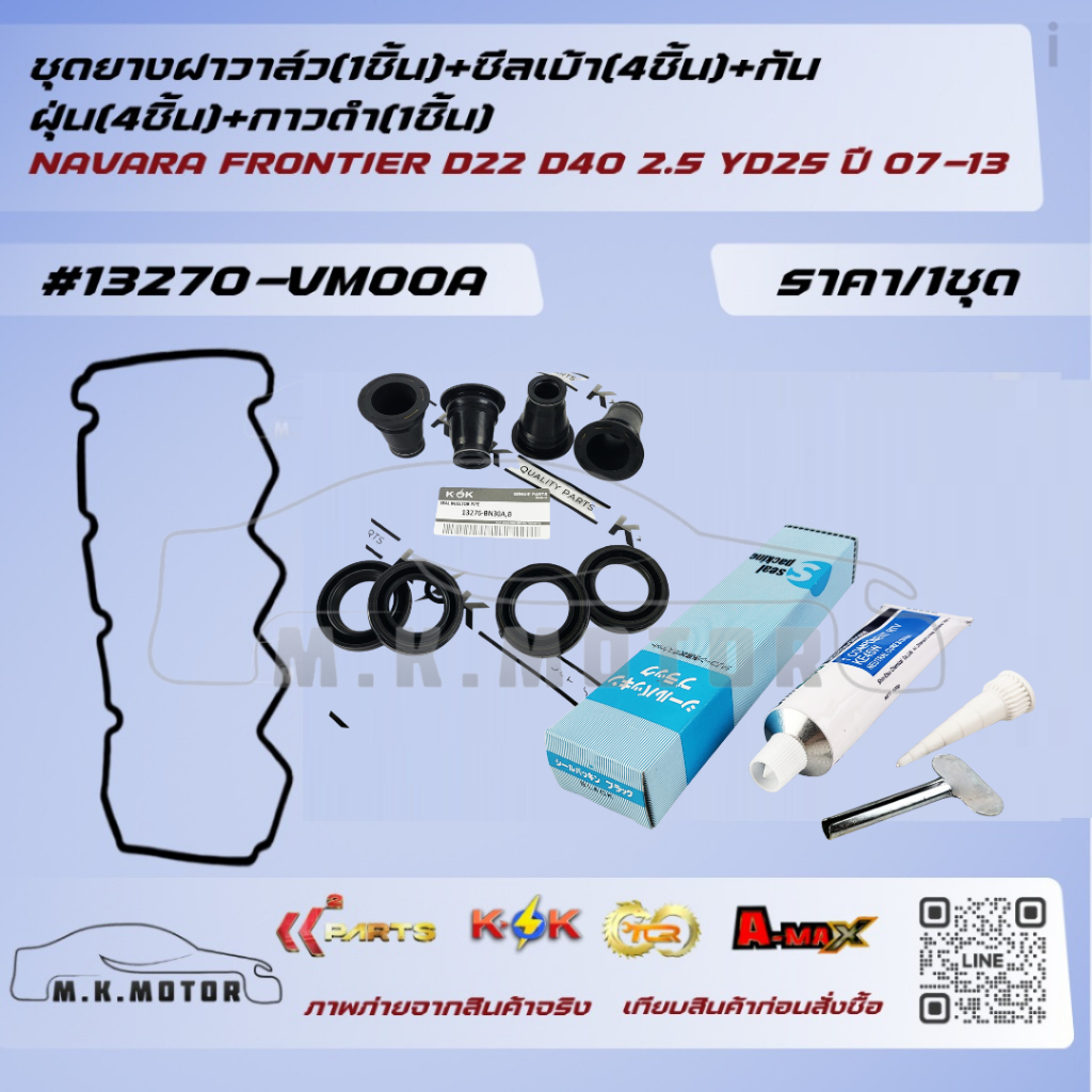 ชุดยางฝาวาล์ว(1)+ซีลเบ้า(4)+กันฝุ่น(4)+กาวดำ(1) FRONTIER D22 D40 2.5 YD25 ปี07-13 #13270-VM00A #13276-BN30A,30B
