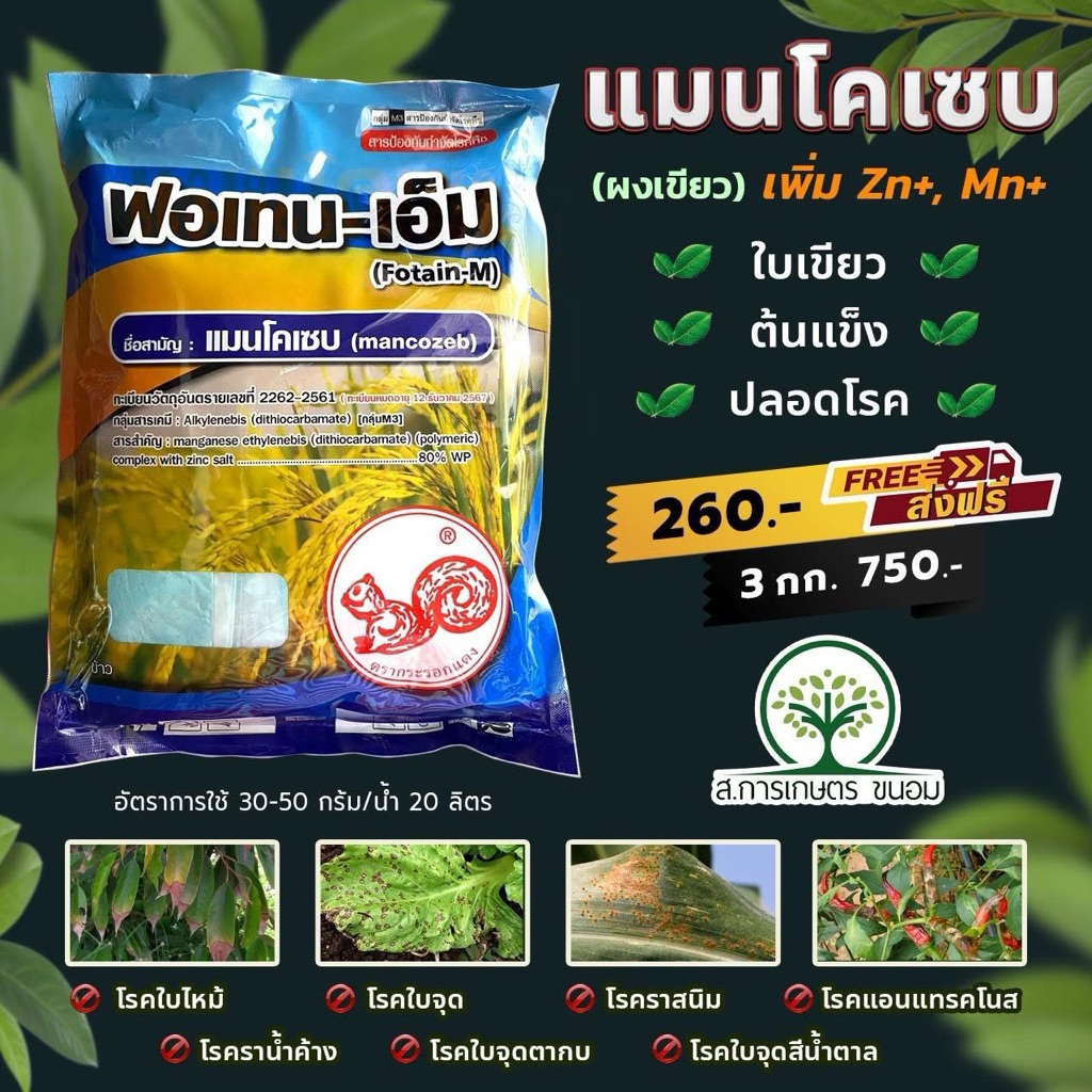 แมนโคแซบ (ผงเขียว) กก ละ 250 บาท