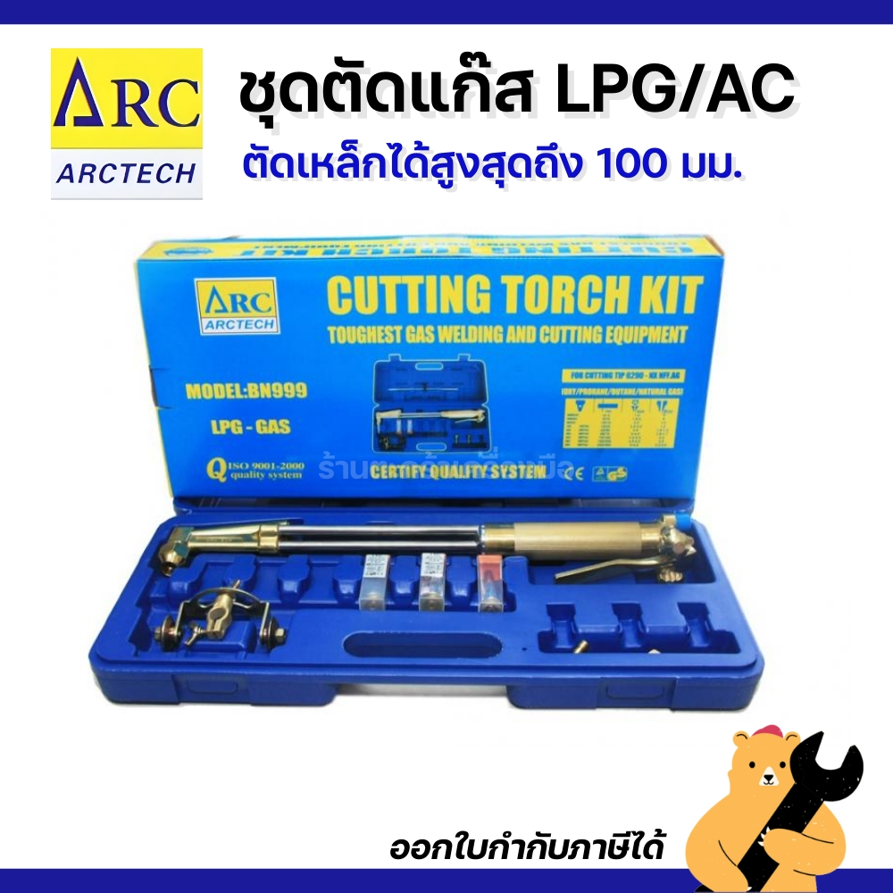 [แท้💯]  ARCTECH ชุดตัดแก๊ส LPG ทำจากทองเหลือง (1 ชุด)