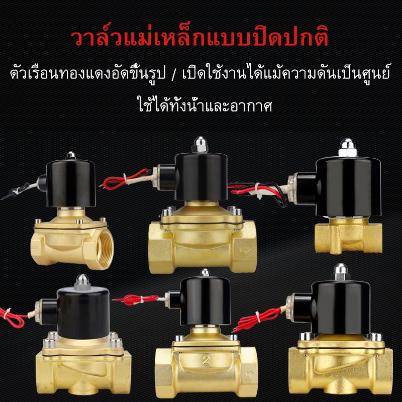 โซลินอยด์วาล์วทองเหลือง 1/2 นิ้ว 12V/24V/220V 4หุน แบบปกติปิด จ่ายไฟเปิด( NC) โซลินอยด์วาล์วน้ำ วาล์วไฟฟ้า