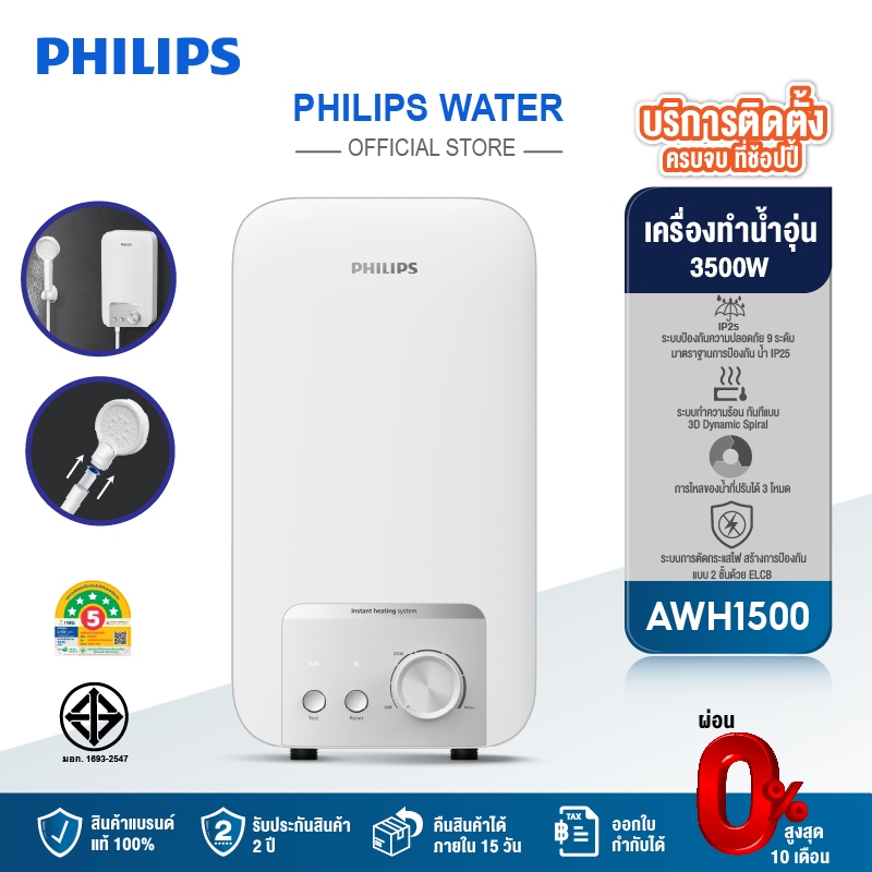 Philipswater เครื่องทำน้ำอุ่น 3500~4500 วัตต์ รุ่น AWH1500 / AWH1501 ประหยัดไฟ