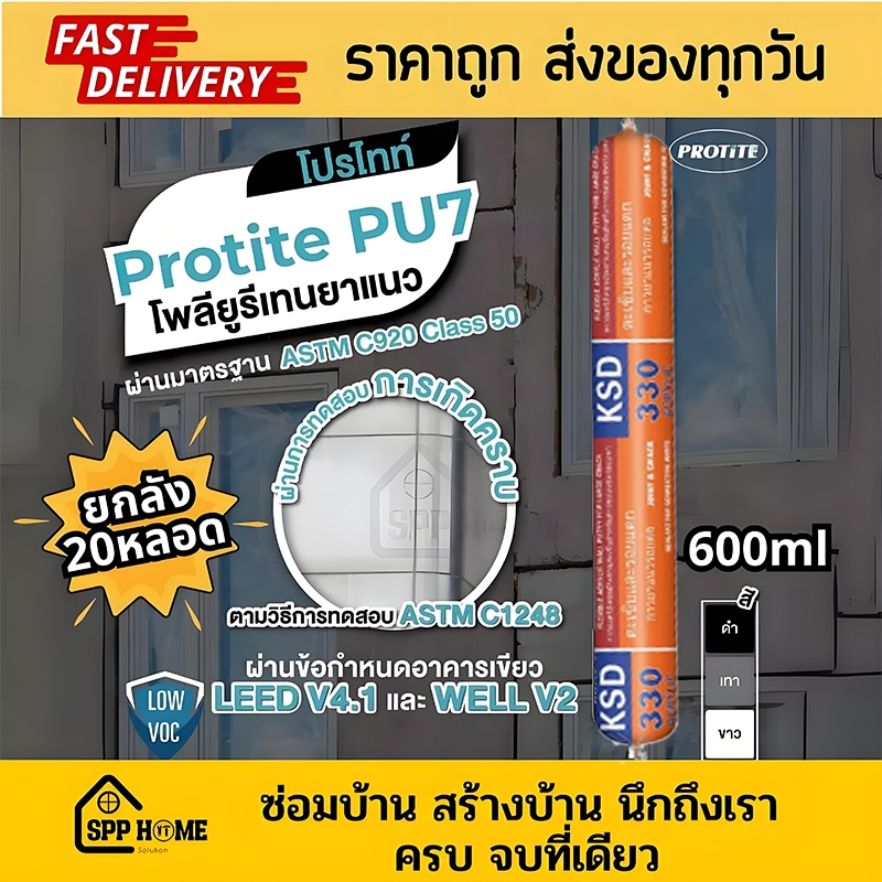 [ยกลัง20เส้น] KSD Protite กาวพียู PU7 โพลียูรีเทน Low VOC แบบไส้กรอก ขนาด600ml สีขาว เทา ดำ