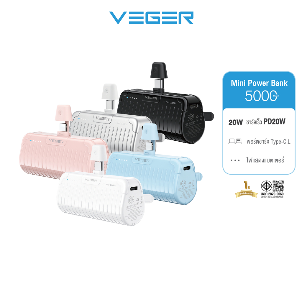 VEGER P5-Pro พาวเวอร์แบงค์ไซส์มินิ ชาร์จเร็ว PD20W พอร์ต Type-C/L PowerBank 5000mAh รับประกันสินค้า 