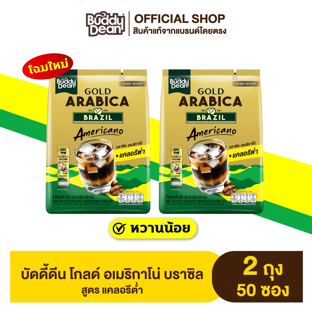[ เซ็ต 2 ถุง ]บัดดี้ดีน โกลด์ บราซิล อเมริกาโน่ (สูตรหวานน้อย)