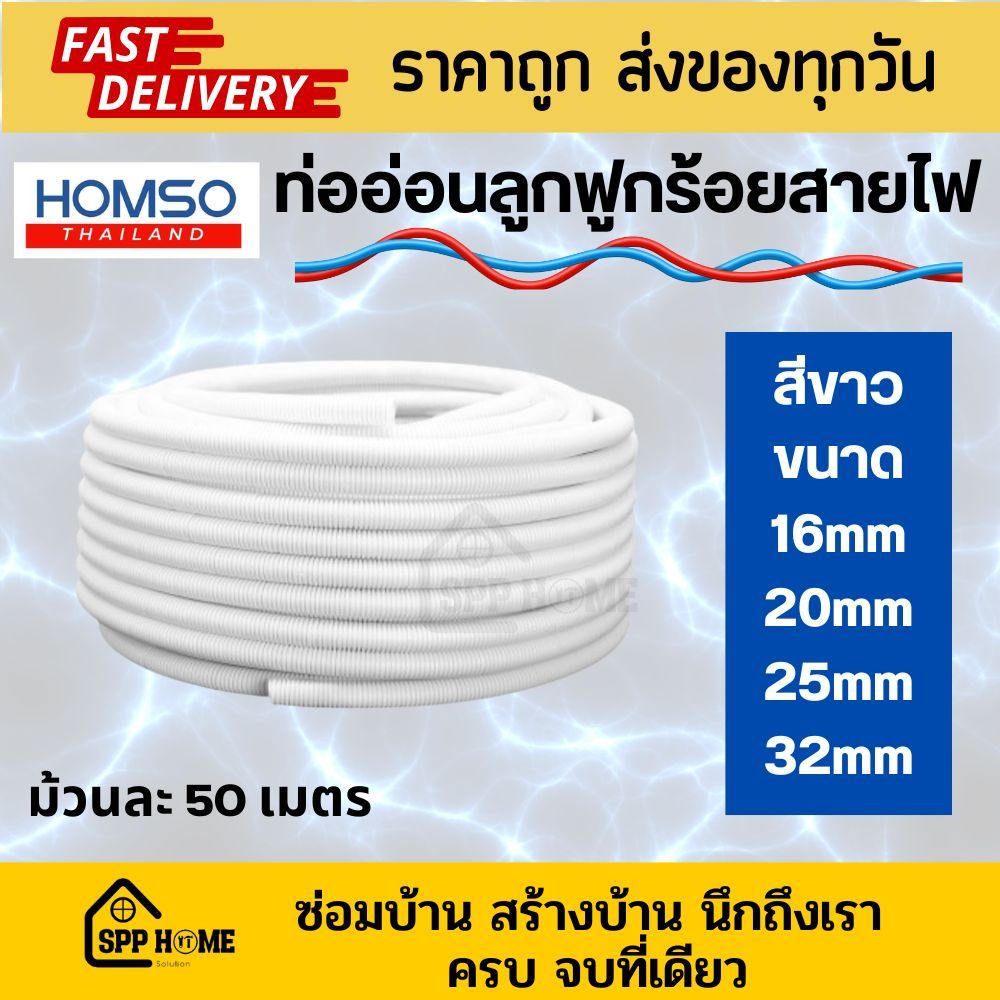 Homso ท่ออ่อนร้อยสายไฟ ท่อลูกฟูก สีขาว ขนาด16mm/20mm/25mm/32mm ม้วนละ 50 เมตร