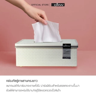 DKW by BanBaan กล่องกระดาษทิชชู่ลายสาน SAAN ใส่ทิชชูม้วนแบบหนา+ยาวพิเศษได้ HH-3016,3017 กล่องทิชชู