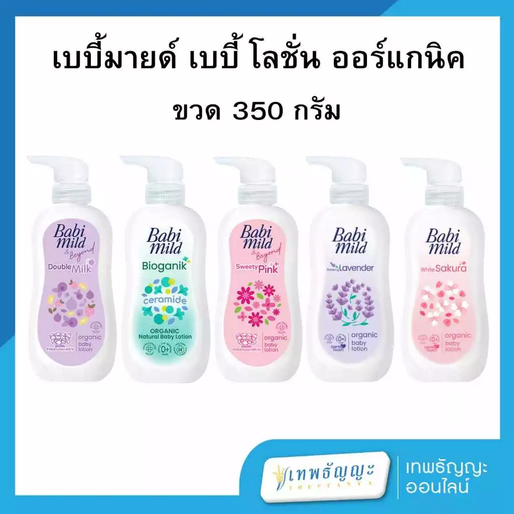 เบบี้มายด์ เบบี้ โลชั่น 350 มล.