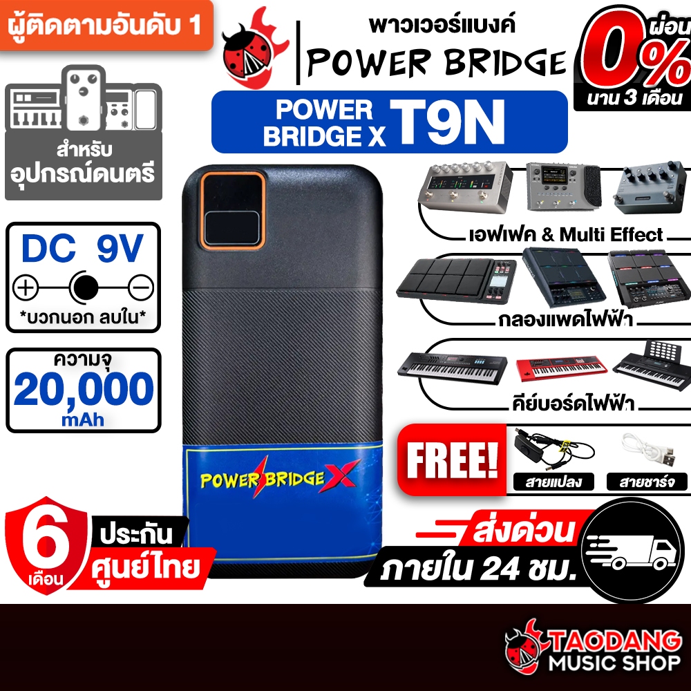 Powerbridge X Power Bank 9V ลบใน พาวเวอร์แบงค์ Powerbridge Power Bank Supply - เต่าแดง