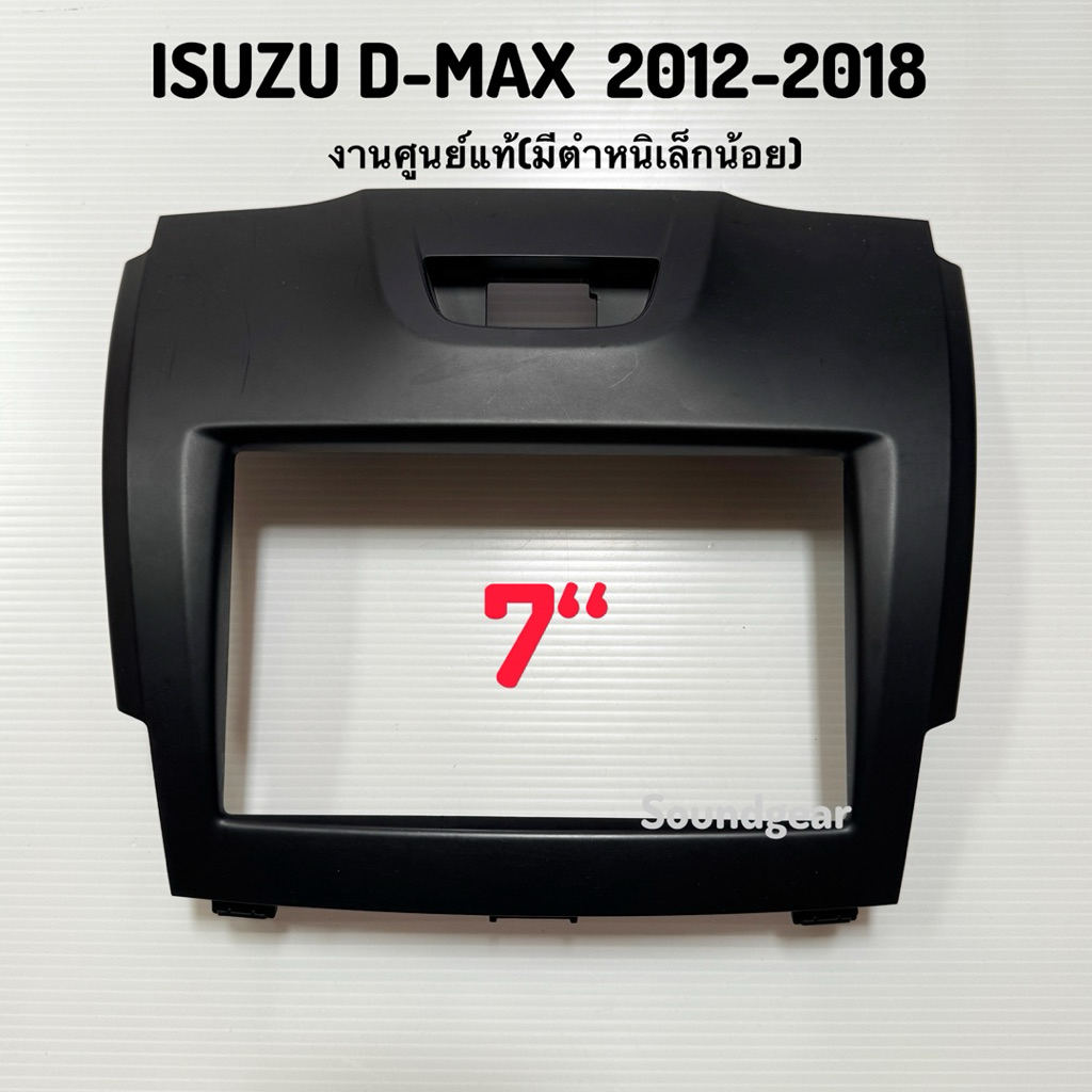 หน้า ISUZU D-MAX 2012-2018 ขนาด 7 นิ้ว (งานศูนย์แท้)