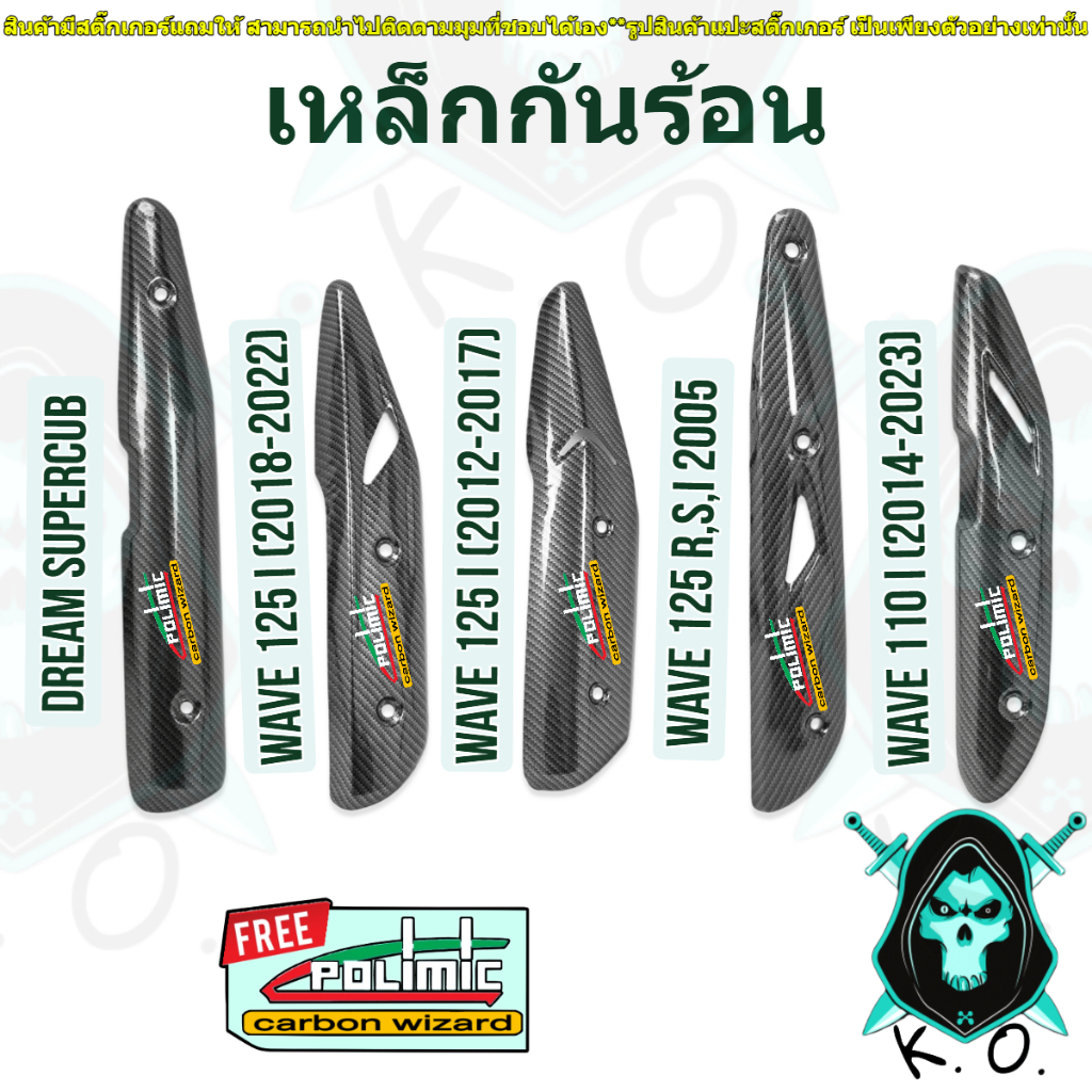 เหล็กกันร้อน (บังท่อ,ฝาครอบท่อ) WAVE 110 i, WAVE 125, WAVE 125 i, DREAM SUPERCUB เคฟล่าลายสาน 5D ฟรีสติ๊กเกอร์ POLIMIC